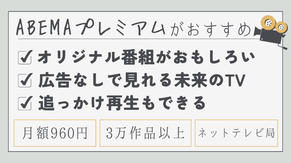 ABEMAプレミアム　アベマプレミアム　月額料金　メリット　おすすめポイント